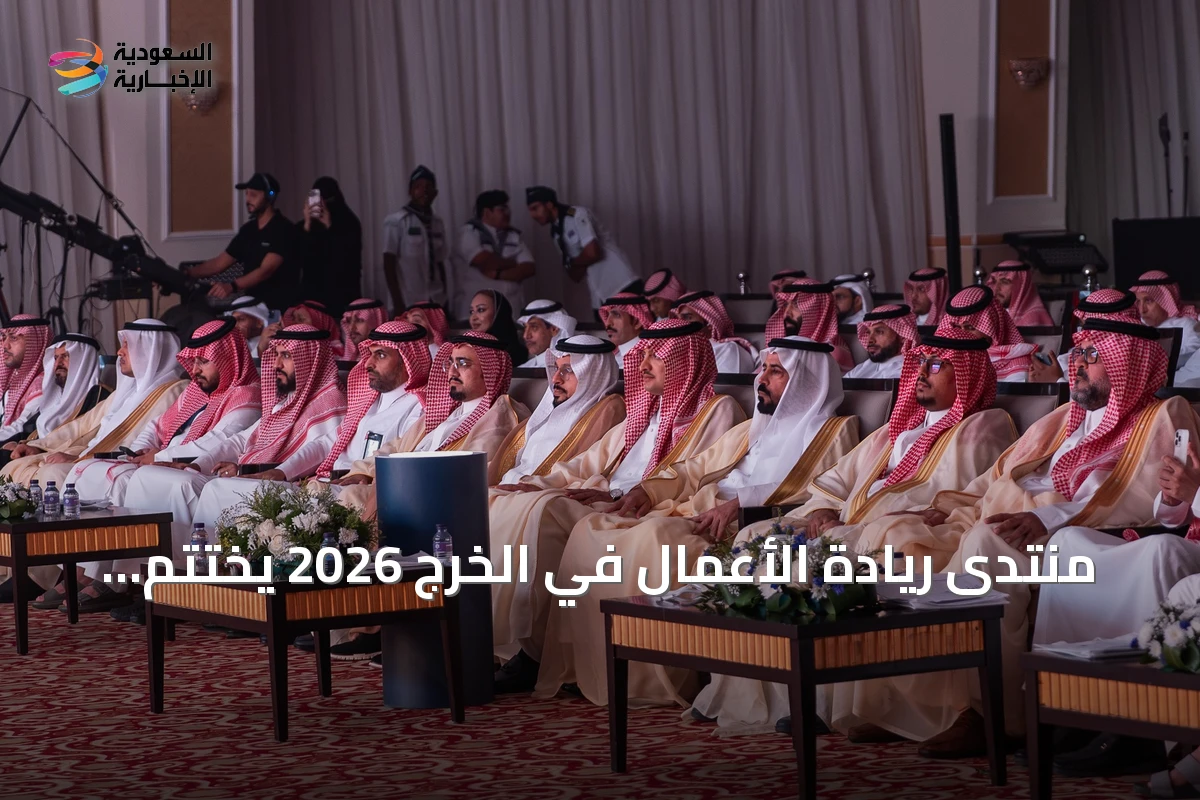 منتدى ريادة الأعمال في الخرج 2026 يختتم بنتائج عملية تتوافق مع رؤية 2030