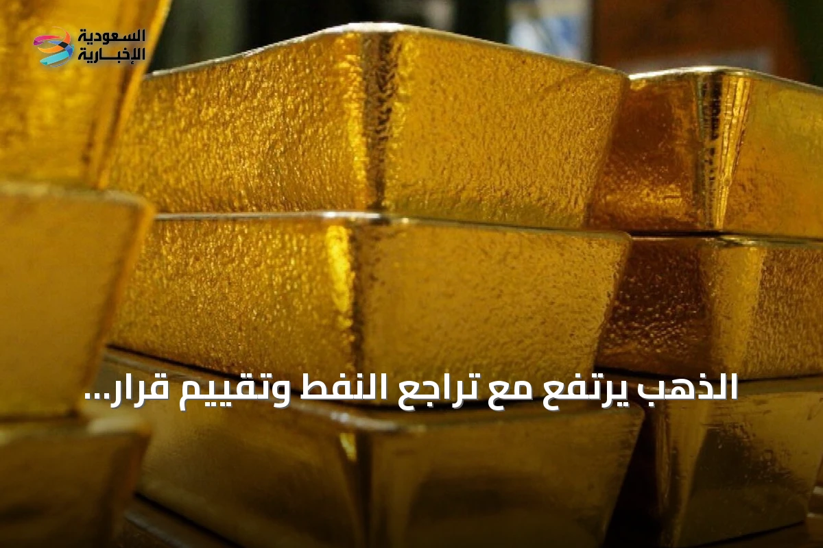 الذهب يرتفع مع تراجع النفط وتقييم قرار الفائدة الأمريكية