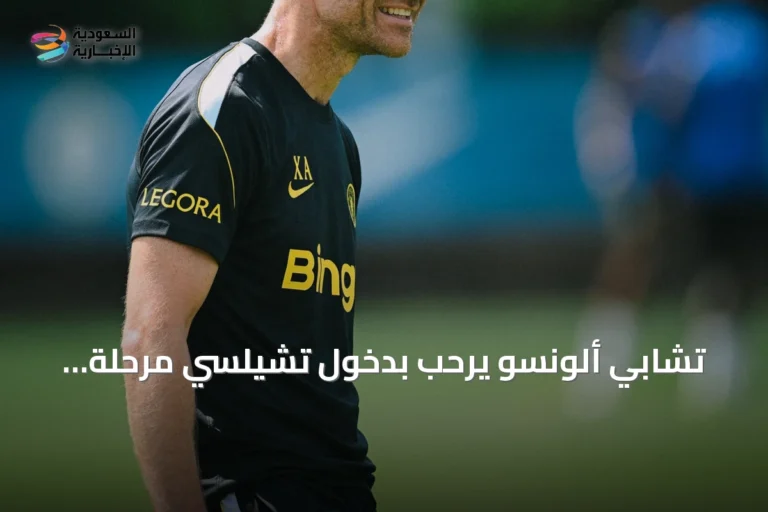 تشابي ألونسو يرحب بدخول تشيلسي مرحلة جديدة تحت ملكية بهداد إقبالي