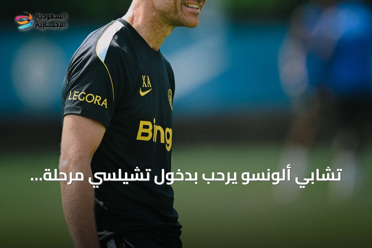تشابي ألونسو يرحب بدخول تشيلسي مرحلة جديدة تحت ملكية بهداد إقبالي