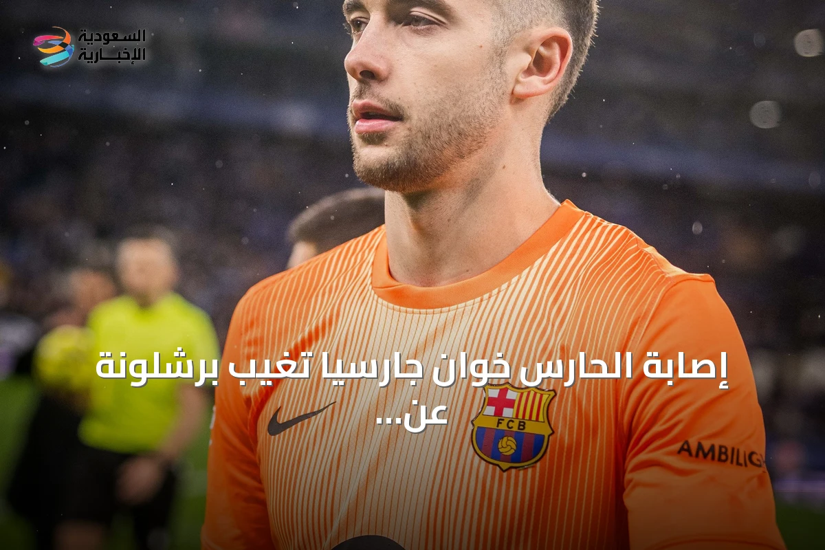 إصابة الحارس خوان جارسيا تغيب برشلونة عن مواجهة إشبيلية