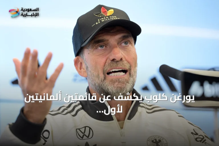 يورغن كلوب يكشف عن قائمتين ألمانيتين لأول أربع مباريات في دوري أمم أوروبا
