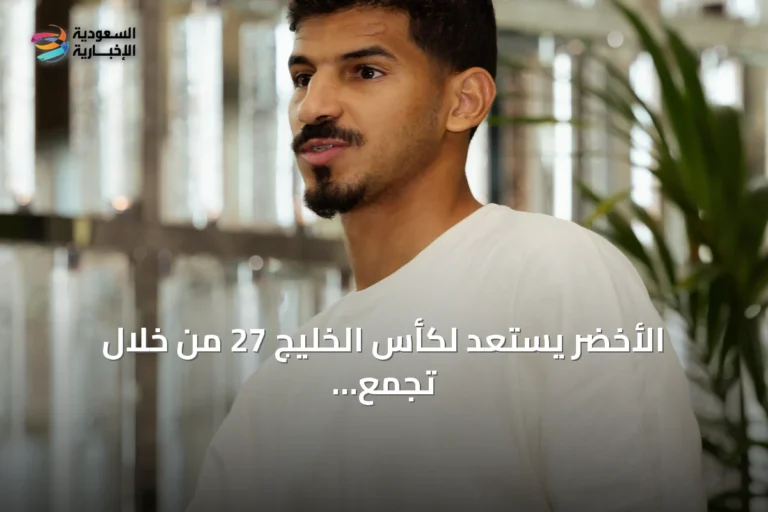 الأخضر يستعد لكأس الخليج 27 من خلال تجمع جدة وانضمام لاعبي الأهلي