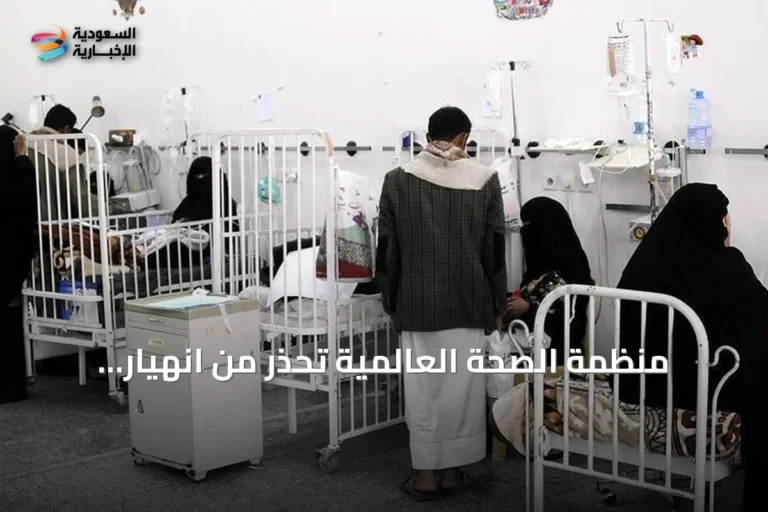 منظمة الصحة العالمية تحذر من انهيار النظام الصحي في اليمن بسبب تصاعد العنف
