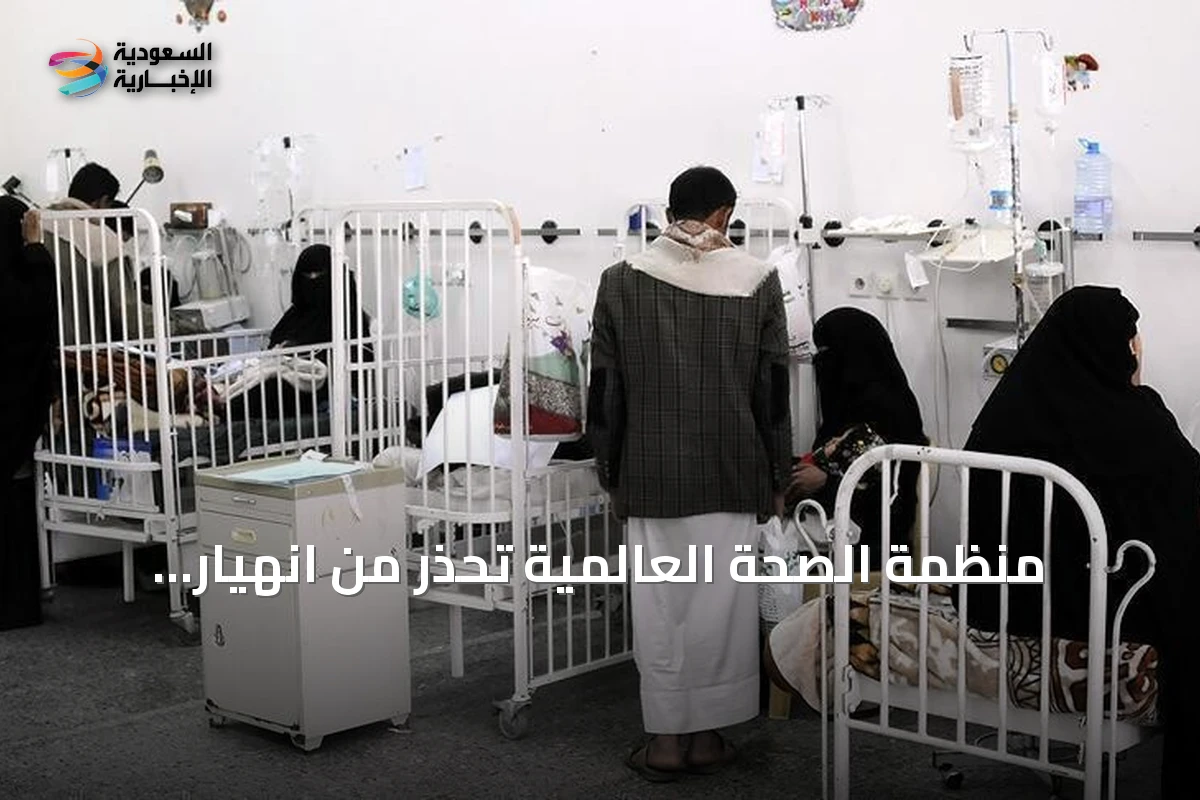 منظمة الصحة العالمية تحذر من انهيار النظام الصحي في اليمن بسبب تصاعد العنف