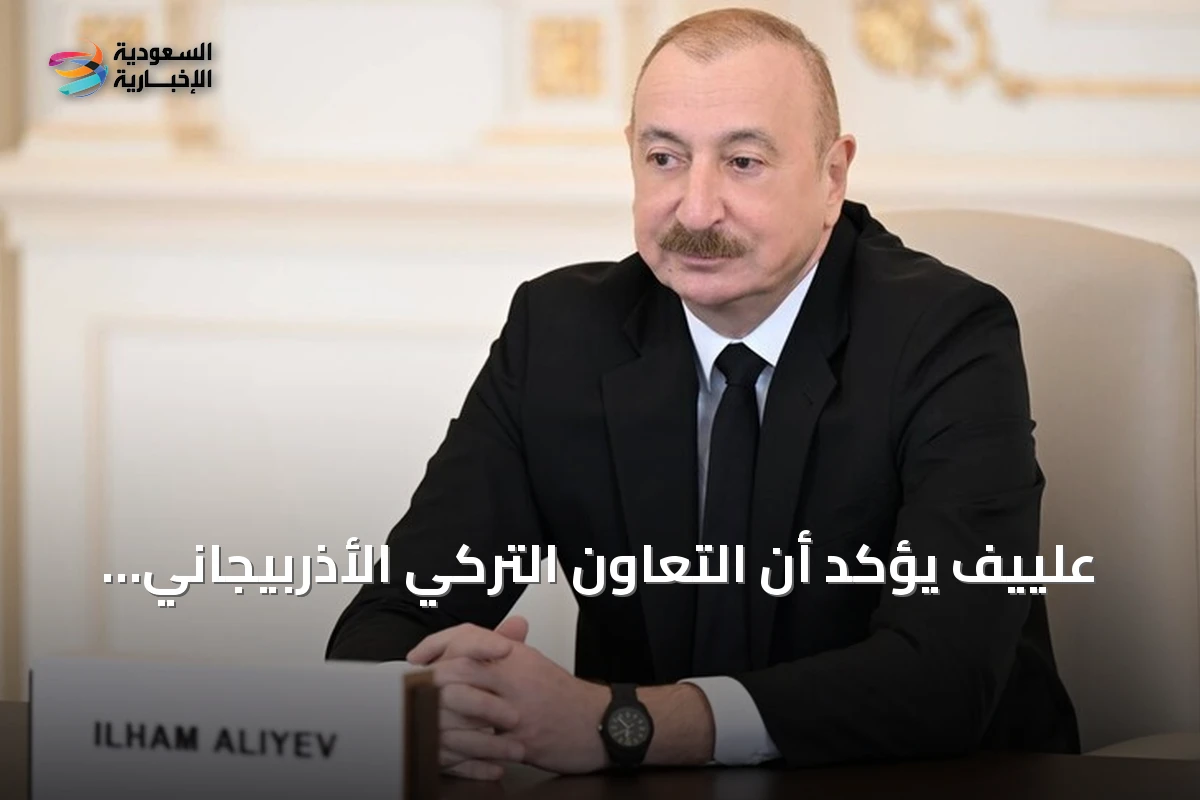 علييف يؤكد أن التعاون التركي الأذربيجاني يعزز الاستقرار الإقليمي والعالمي
