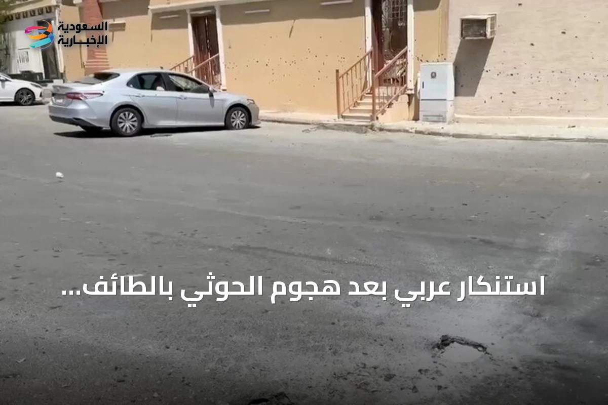 استنكار عربي بعد هجوم الحوثي بالطائف واعتباره انتهاكاً للسيادة السعودية