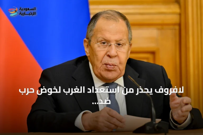 لافروف يحذر من استعداد الغرب لخوض حرب ضد روسيا