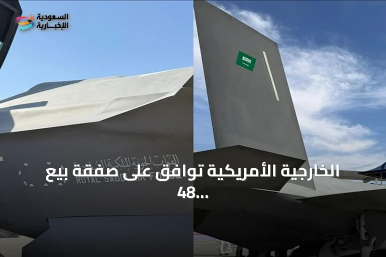 الخارجية الأمريكية توافق على صفقة بيع 48 مقاتلة من طراز إف35 للسعودية بقيمة 24.3 مليار دولار