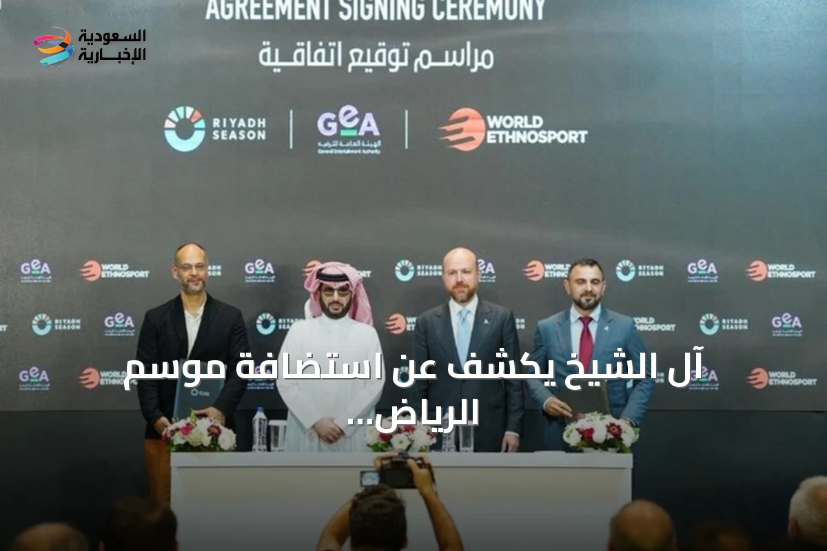 آل الشيخ يكشف عن استضافة موسم الرياض لمهرجان الإثنوسبورت 2026 ودعم نسخة 2027 بإسطنبول