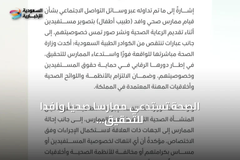 الصحة تستدعي ممارسًا صحيًا وافدًا للتحقيق بعد نشر صور مستفيدين وانتقاده للكوادر