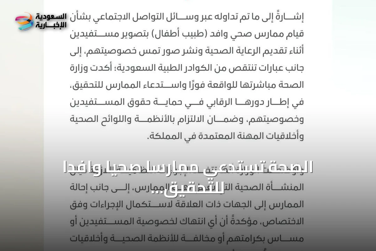 الصحة تستدعي ممارسًا صحيًا وافدًا للتحقيق بعد نشر صور مستفيدين وانتقاده للكوادر