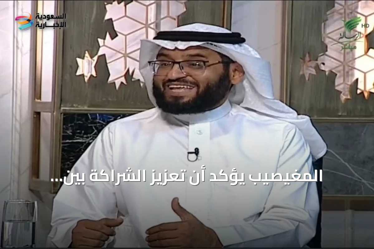 المغيصيب يؤكد أن تعزيز الشراكة بين القطاعات يدفع التنمية المستدامة ويحسن جودة الحياة