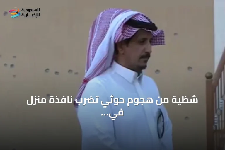 شظية من هجوم حوثي تضرب نافذة منزل في الطائف وتصيب مواطنة وتؤدي إلى وفاة وإصابات أخرى