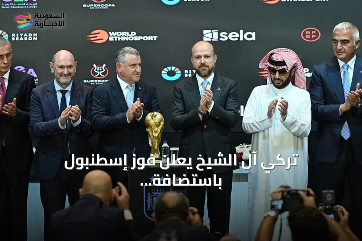 تركي آل الشيخ يعلن فوز إسطنبول باستضافة كأس السوبر الإسباني 2027