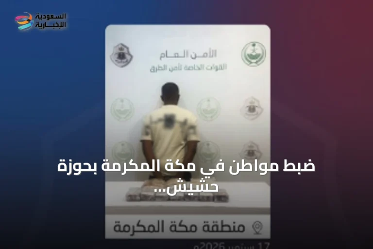 ضبط مواطن في مكة المكرمة بحوزة حشيش وأقراص خاضعة للرقابة