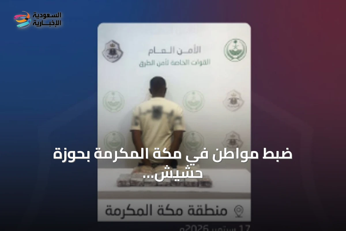 ضبط مواطن في مكة المكرمة بحوزة حشيش وأقراص خاضعة للرقابة