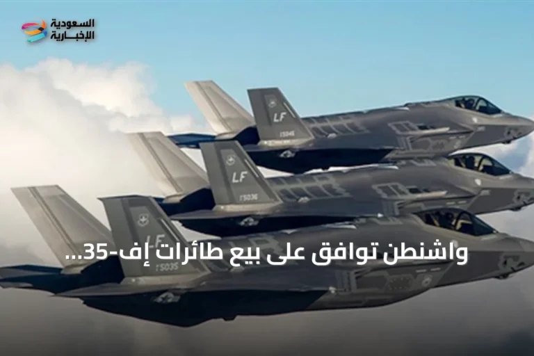 واشنطن توافق على بيع طائرات إف-35 للسعودية بقيمة 24.3 مليار دولار