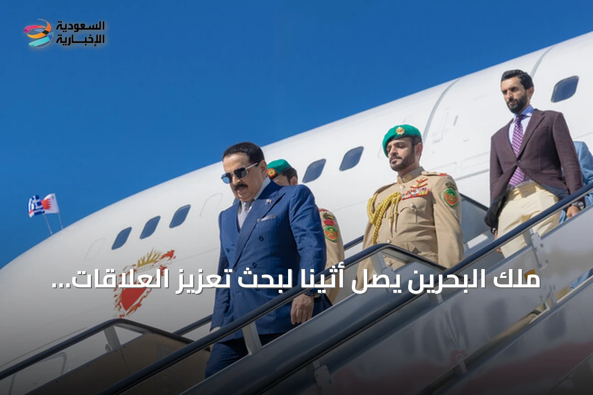 ملك البحرين يصل أثينا لبحث تعزيز العلاقات مع اليونان