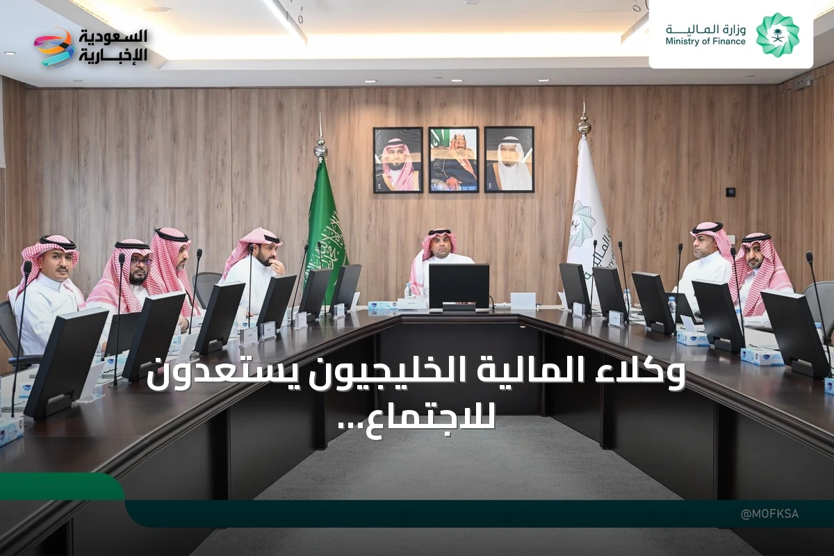 وكلاء المالية الخليجيون يستعدون للاجتماع الوزاري الـ126 برئاسة وكيل السعودية للعلاقات الدولية