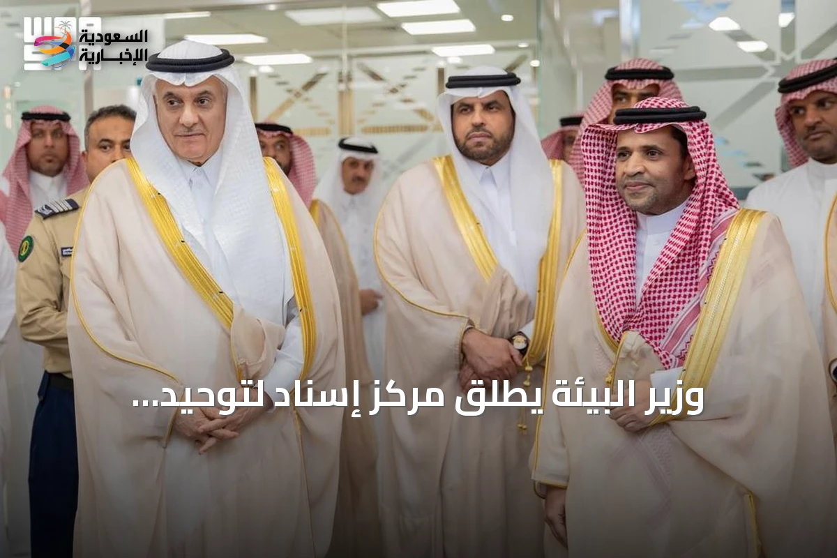 وزير البيئة يطلق مركز إسناد لتوحيد الخدمات المشتركة وتحسين جودتها