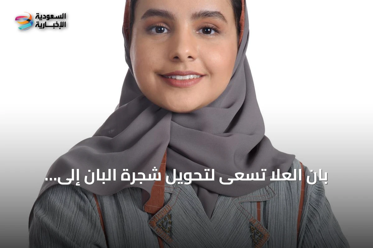 بان العلا تسعى لتحويل شجرة البان إلى مكونات تجميلية عالمية