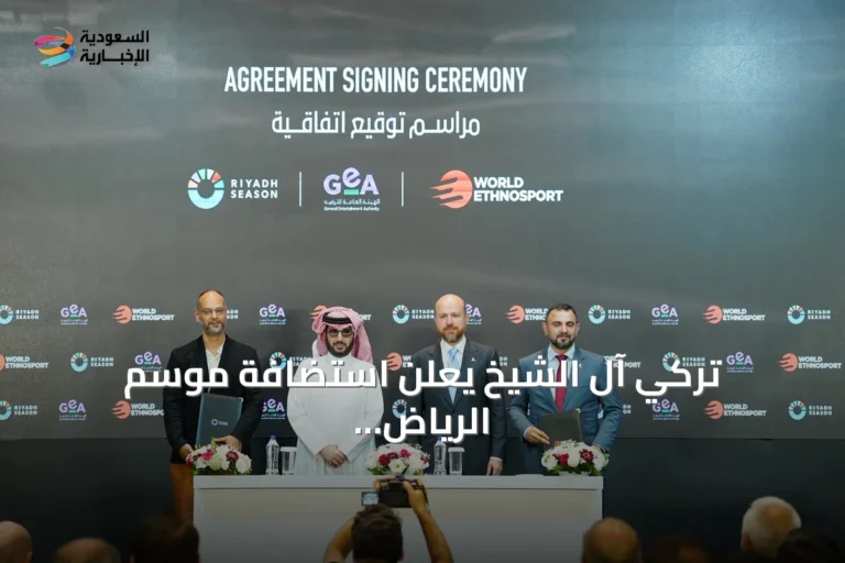 تركي آل الشيخ يعلن استضافة موسم الرياض لمهرجان الإثنوسبورت للرياضات التقليدية بنسختي 2026 و2027