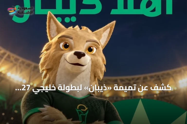 كشف عن تميمة «ذيبان» لبطولة خليجي 27 المستضافة في جدة