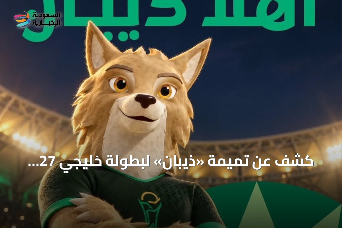كشف عن تميمة «ذيبان» لبطولة خليجي 27 المستضافة في جدة