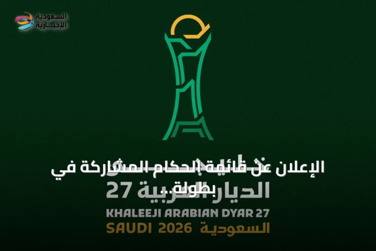 الإعلان عن قائمة الحكام المشاركة في بطولة خليجي 27 وتفاصيل استعداداتها