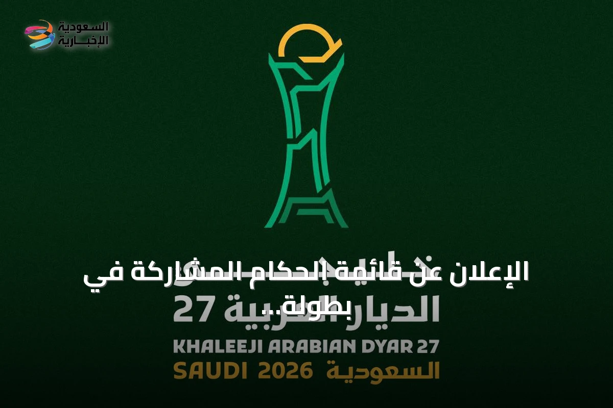 الإعلان عن قائمة الحكام المشاركة في بطولة خليجي 27 وتفاصيل استعداداتها