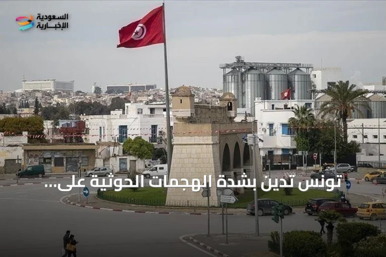 تونس تدين بشدة الهجمات الحوثية على السعودية وتعتبرها تهديداً لأمنها وانتهاكاً لسيادتها