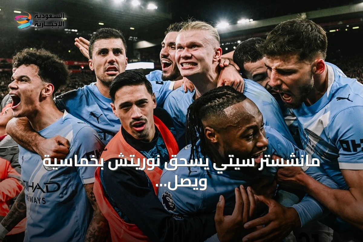 مانشستر سيتي يسحق نوريتش بخماسية ويصل للدور الرابع لكأس الرابطة