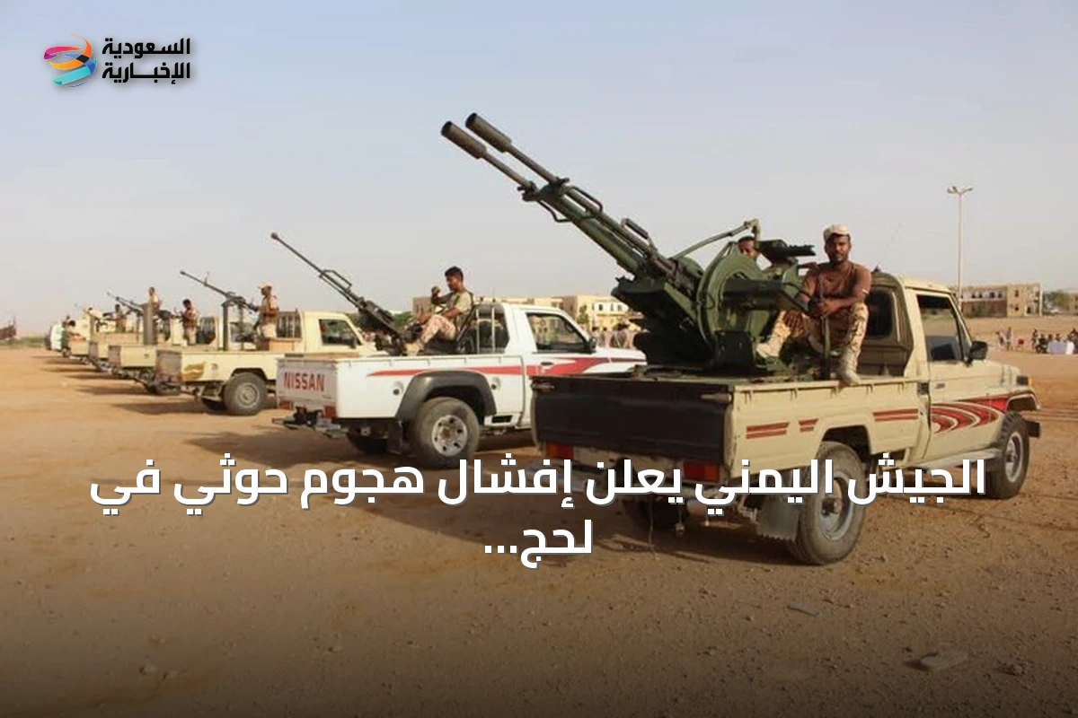 الجيش اليمني يعلن إفشال هجوم حوثي في لحج وإسقاط طائرة مسيرة