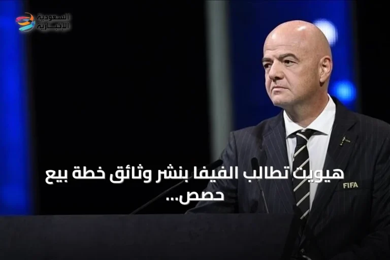 هيويت تطالب الفيفا بنشر وثائق خطة بيع حصص كأس العالم ومراسلات قرار بالوغون