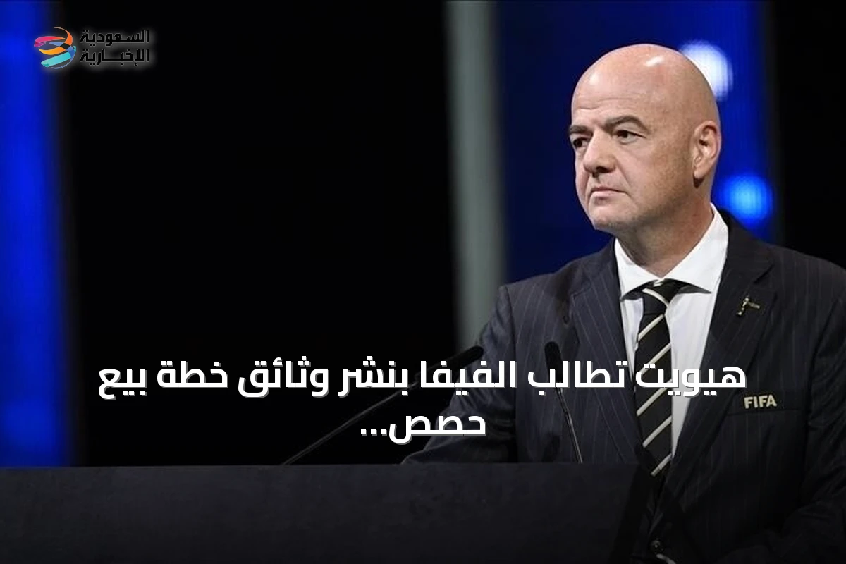 هيويت تطالب الفيفا بنشر وثائق خطة بيع حصص كأس العالم ومراسلات قرار بالوغون