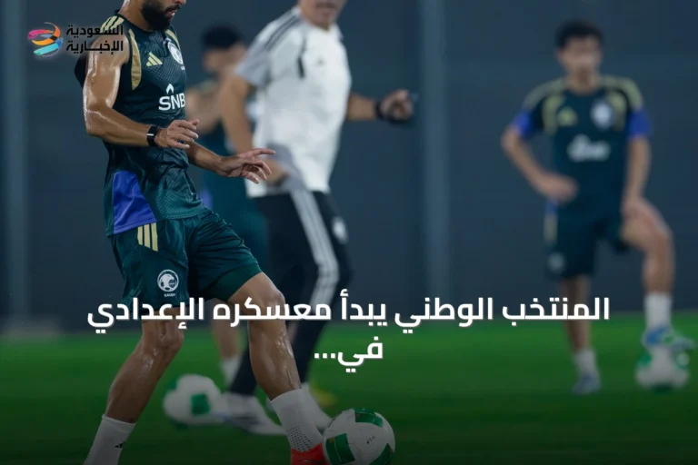 المنتخب الوطني يبدأ معسكره الإعدادي في جدة استعدادًا لكأس الخليج 27