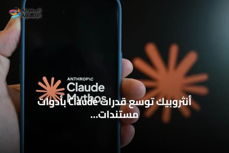 أنثروبيك توسع قدرات Claude بأدوات مستندات وعروض وتقديم واجهة موحدة