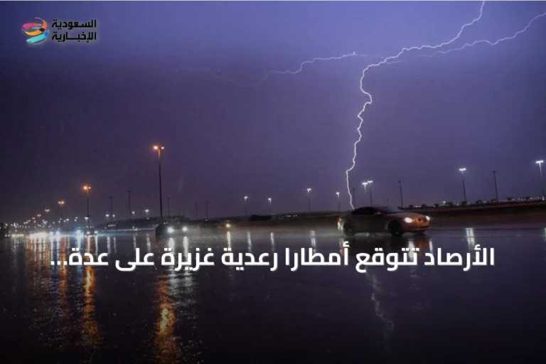 الأرصاد تتوقع أمطاراً رعدية غزيرة على عدة مناطق سعودية