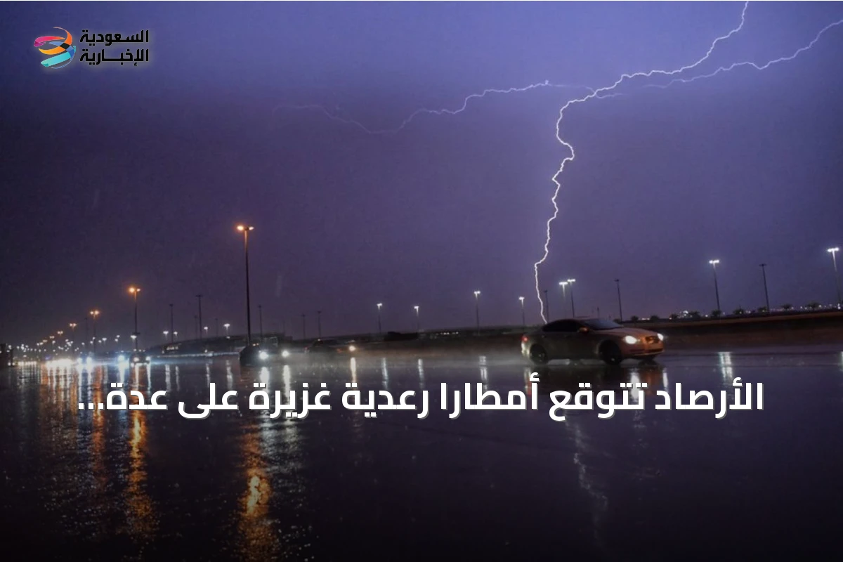 الأرصاد تتوقع أمطاراً رعدية غزيرة على عدة مناطق سعودية