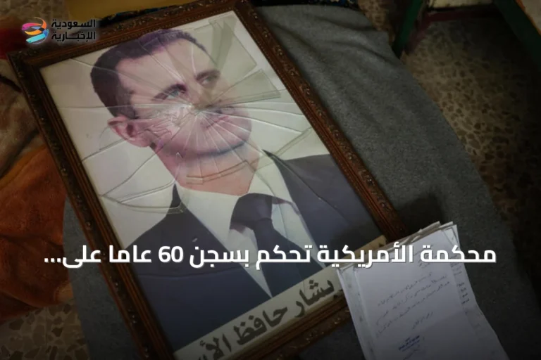 محكمة الأمريكية تحكم بسجن 60 عاماً على مدير سجن عدرا السابق بتهمة التعذيب