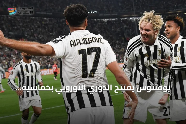 يوفنتوس يفتتح الدوري الأوروبي بخماسية ويفوز كريستال بالاس وبورنموث في الجولة الأولى