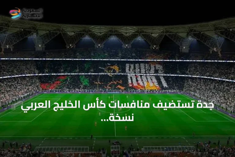 جدة تستضيف منافسات كأس الخليج العربي نسخة 27 في سبتمبر 2026