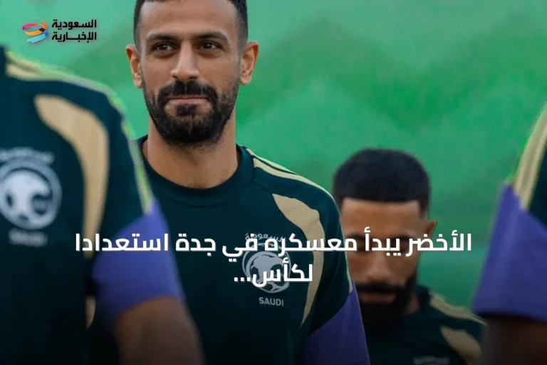 الأخضر يبدأ معسكره في جدة استعداداً لكأس الخليج 27