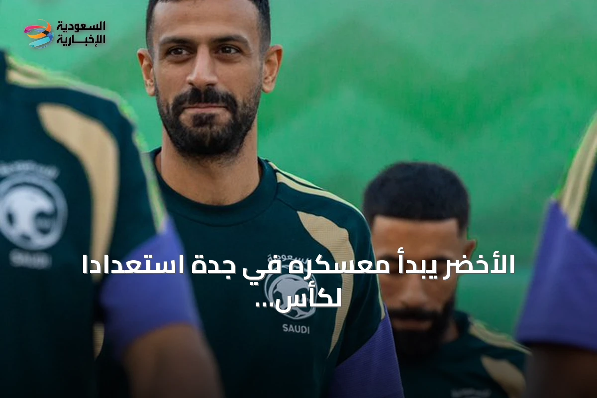الأخضر يبدأ معسكره في جدة استعداداً لكأس الخليج 27