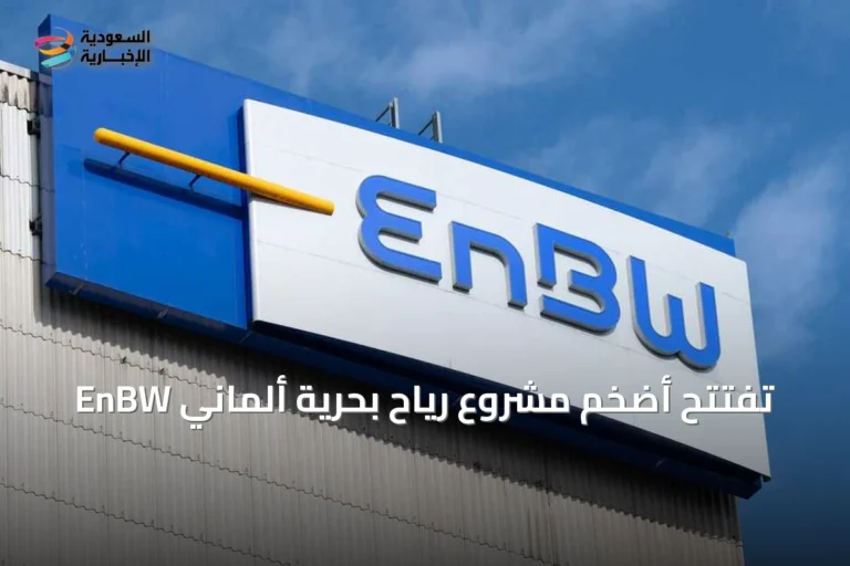 EnBW تُفتتح أضخم مشروع رياح بحرية ألماني