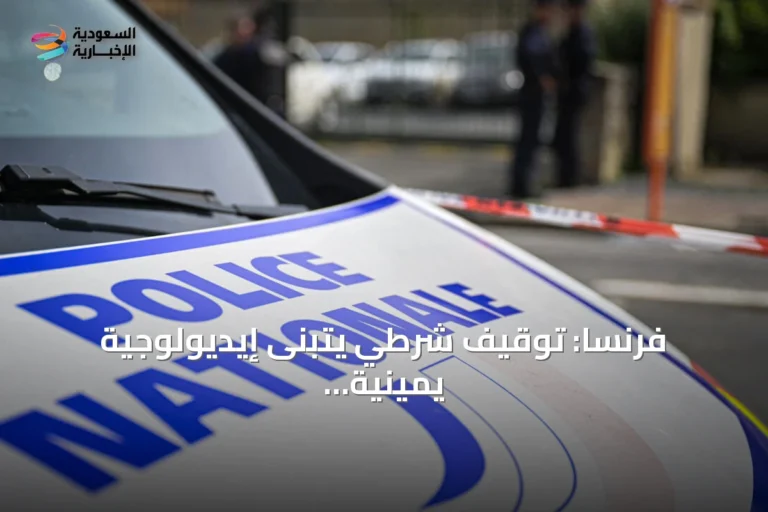 فرنسا: توقيف شرطي يتبنى إيديولوجية يمينية متطرفة للاشتباه في تخطيط هجوم إرهابي وتصنيع أسلحة