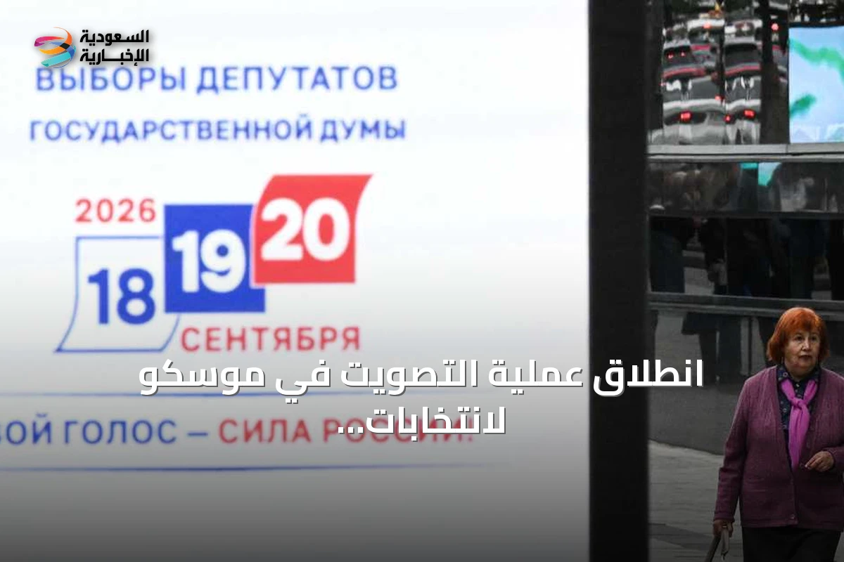 انطلاق عملية التصويت في موسكو لانتخابات مجلس الدوما الروسية