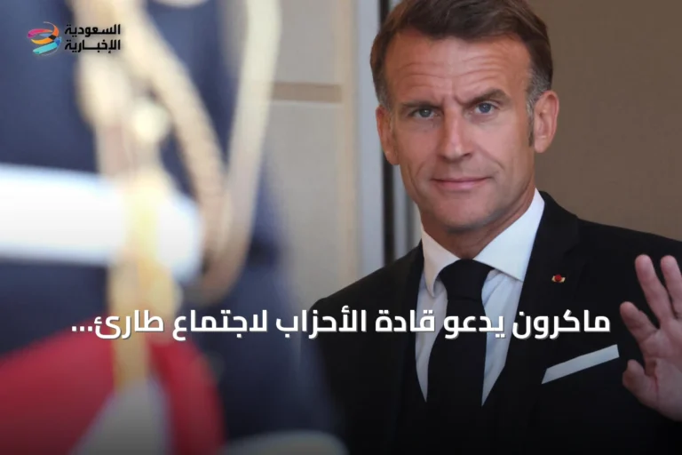 ماكرون يدعو قادة الأحزاب لاجتماع طارئ يبحث تداعيات الأزمة الدولية على أمن فرنسا وطاقتها