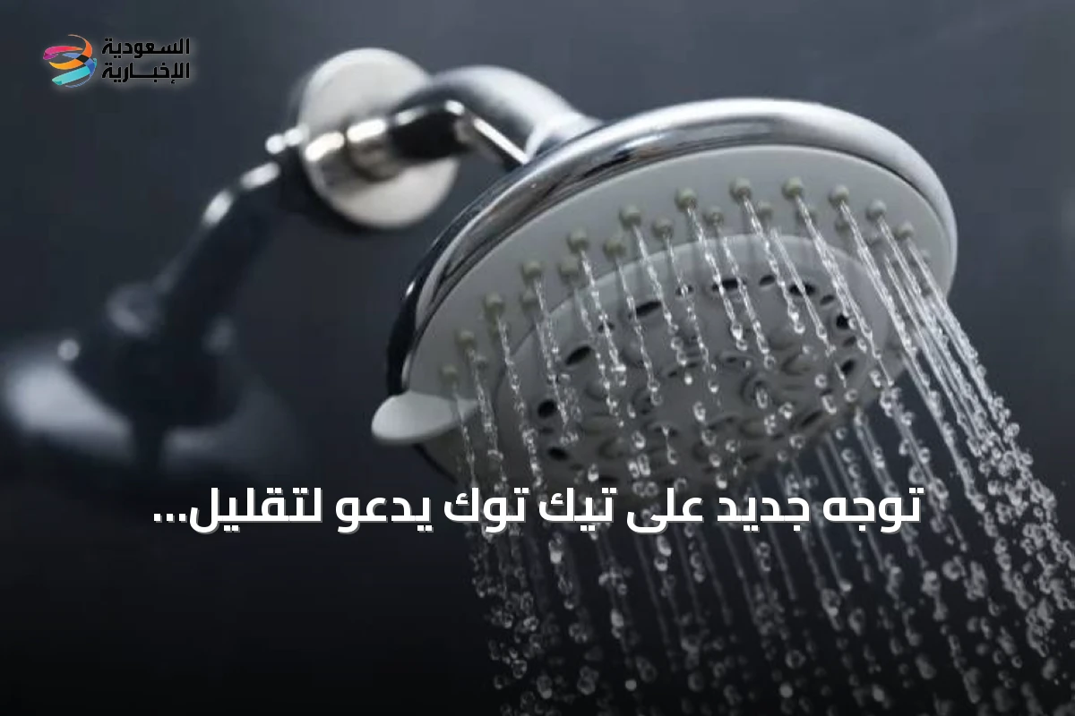 توجه جديد على تيك توك يدعو لتقليل الاستحمام بدعوى زيادة الجاذبية.. والعلماء يرفضون